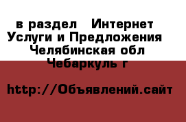  в раздел : Интернет » Услуги и Предложения . Челябинская обл.,Чебаркуль г.